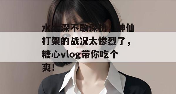水太深不敢深扒,神仙打架的战况太惨烈了,糖心vlog带你吃个爽!