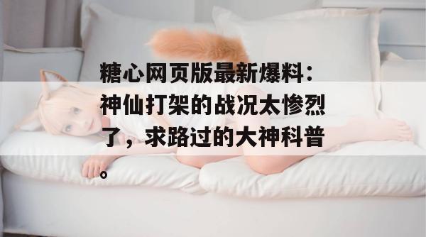 糖心网页版最新爆料:神仙打架的战况太惨烈了,求路过的大神科普。